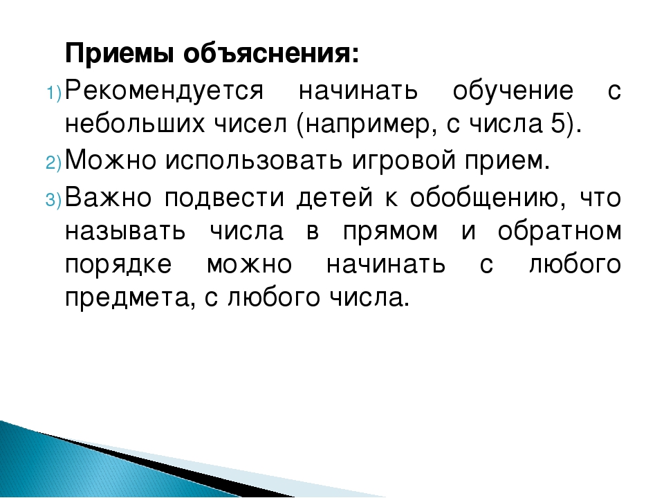 Консультация для педагогов "Обучение 7-го года жизни называнию чисел в прямом и обратном порядке"