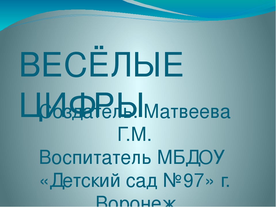 Презентация для дошкольников "Весёлые цифры"