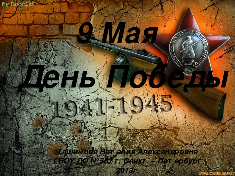 Презентация "День Победы" для дошкольников старше-подготовительной группы