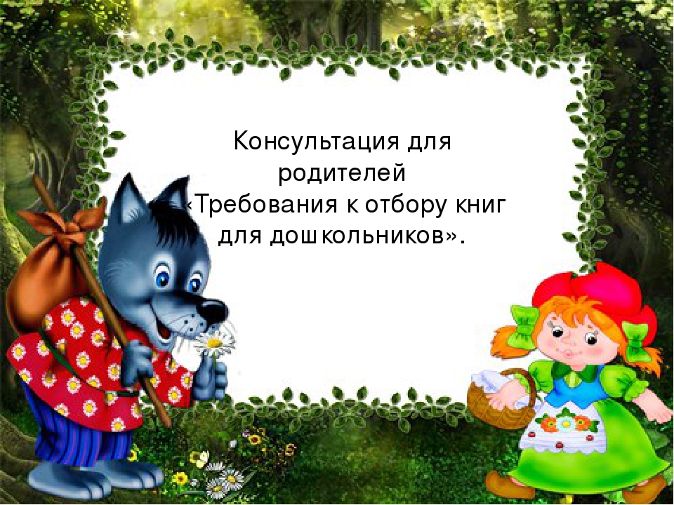 Консультация для родителей "Требования к отбору к книг для дошкольников"