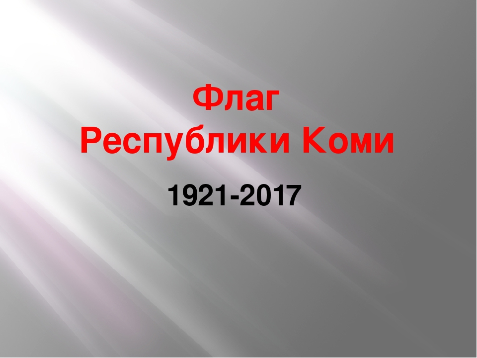 Презентация для детей "Знакомство с флагом Республики Коми"