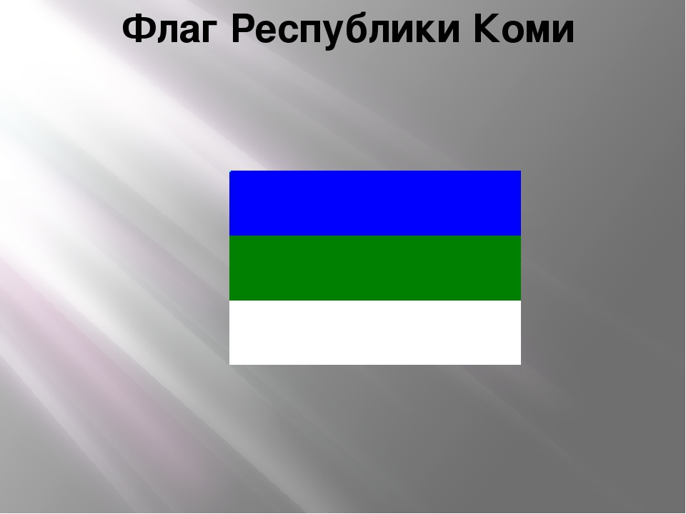 Презентация для детей "Знакомство с флагом Республики Коми"
