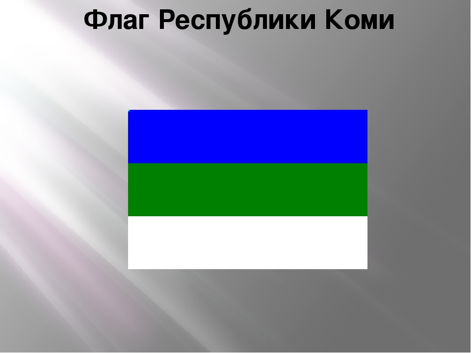 Презентация для детей "Знакомство с флагом Республики Коми"