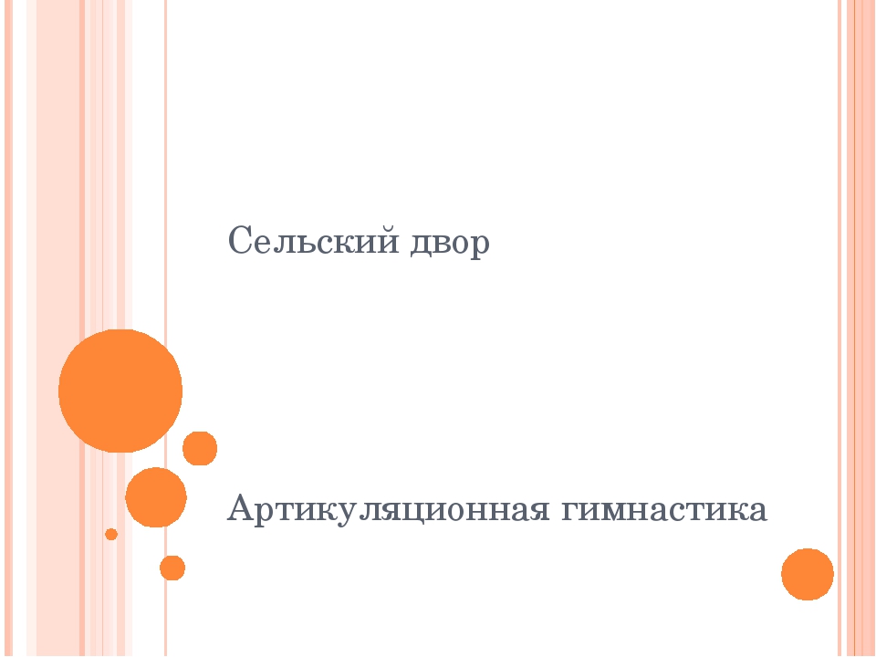 Презентация по логопедии "Артикуляционная гимнастика "Сельский двор"