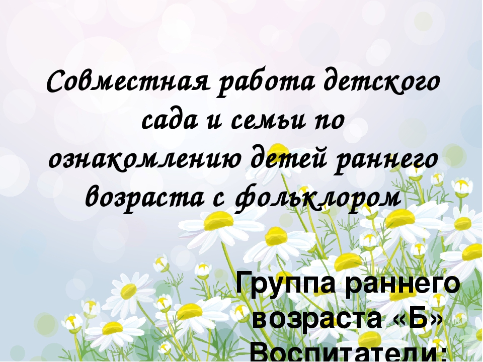 Совместная работа детского сада и семьи по ознакомлению детей раннего возраста с фольклором