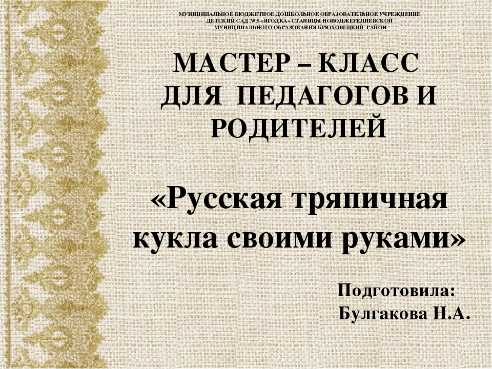 Мастер-класс для педагогов и родителей «Русская тряпичная кукла своими руками»
