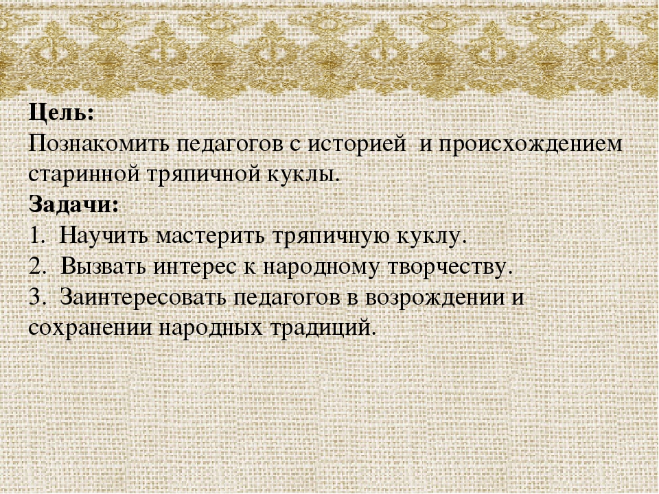 Мастер-класс для педагогов и родителей «Русская тряпичная кукла своими руками»