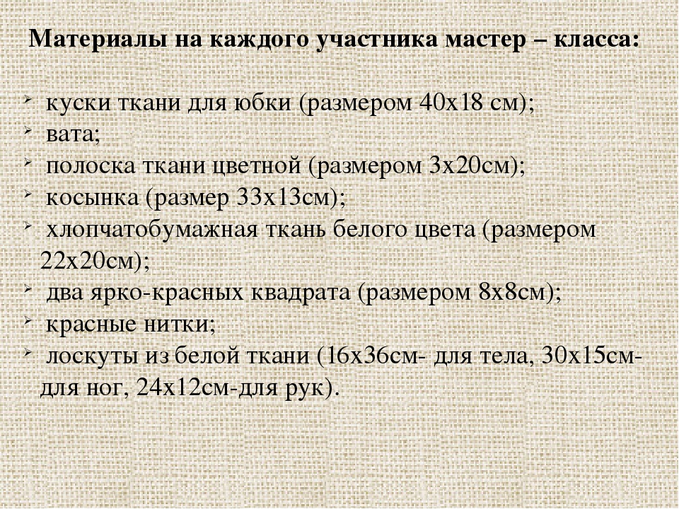 Мастер-класс для педагогов и родителей «Русская тряпичная кукла своими руками»
