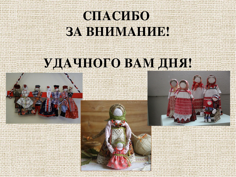 Мастер-класс для педагогов и родителей «Русская тряпичная кукла своими руками»