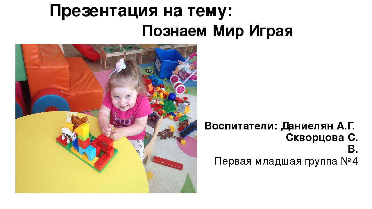 Презентация на тему Познаем мир играя