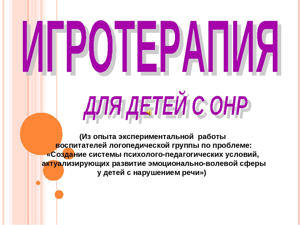 Презентация книги "Игротерапия для детей с ОНР" (из опыта работы)