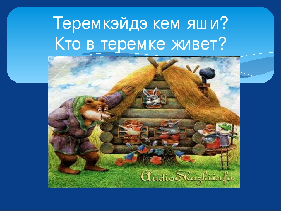 Изучаем лесных животных. Урман хайваннар ойрэнэбез