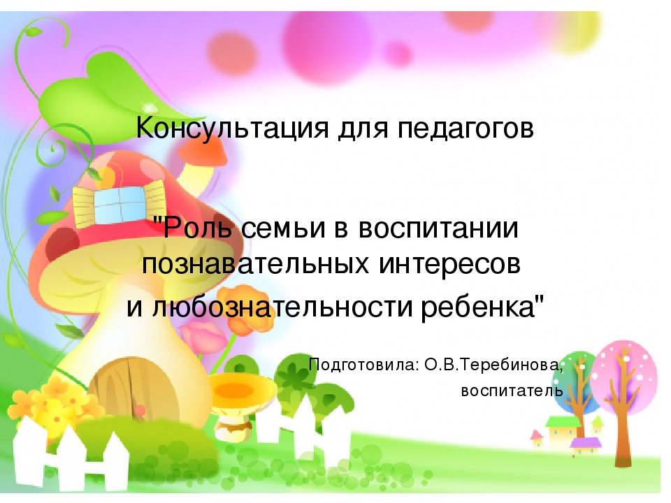 "Роль семьи в воспитании познавательных интересов и любознательности ребенка"