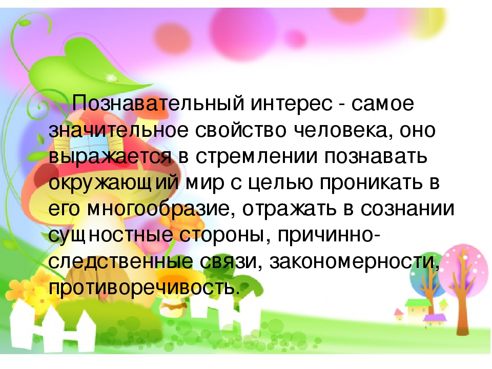 "Роль семьи в воспитании познавательных интересов и любознательности ребенка"