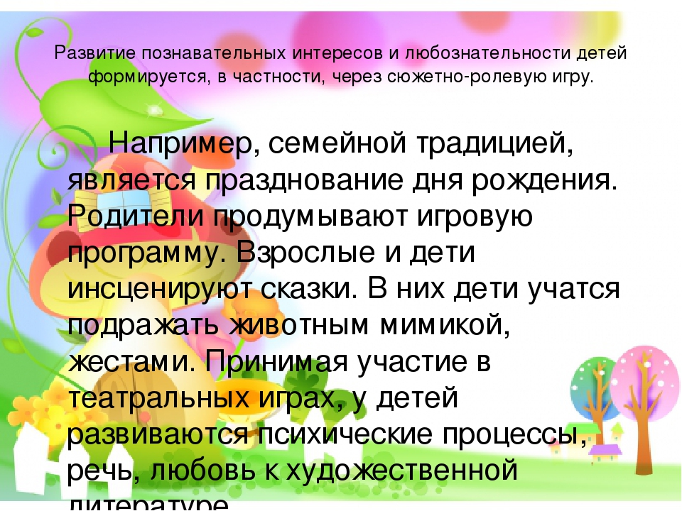 "Роль семьи в воспитании познавательных интересов и любознательности ребенка"