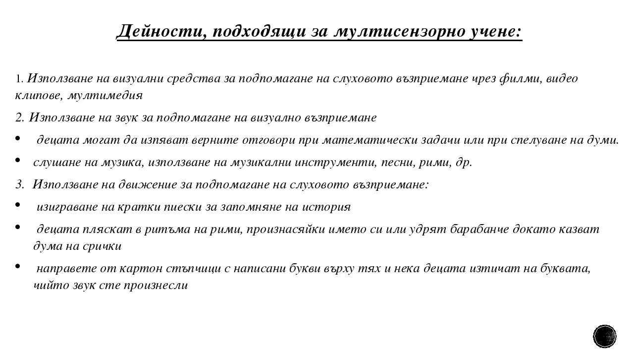Презентация на тема "Мултисензорно учене"