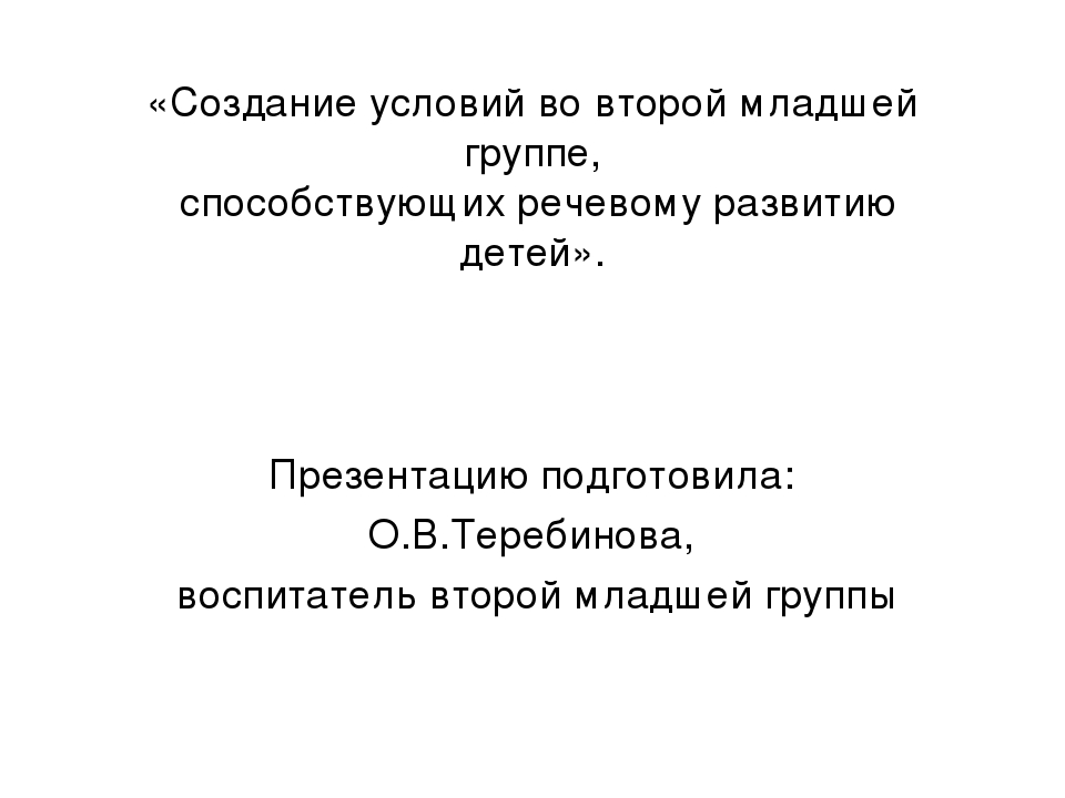 «Создание условий во второй младшей группе, способствующих речевому развитию детей».