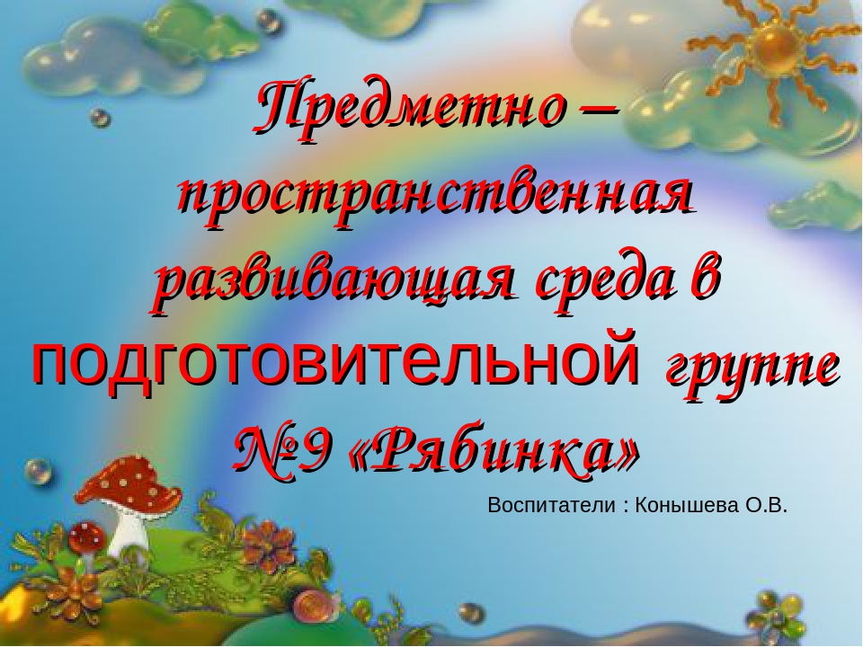 Презентация "Предметно-пространственная развивающая среда в подготовительной группе"