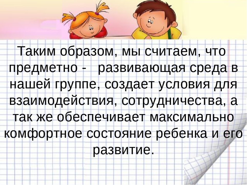 Презентация "Предметно-пространственная развивающая среда в подготовительной группе"