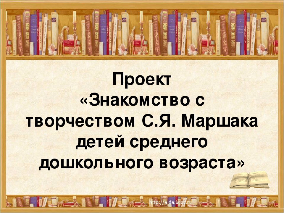 Презентация " Использование проектного метода при ознакомлении дошкольников с творчеством С.Я.Маршака"
