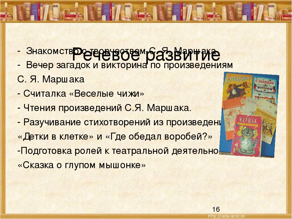 Презентация " Использование проектного метода при ознакомлении дошкольников с творчеством С.Я.Маршака"