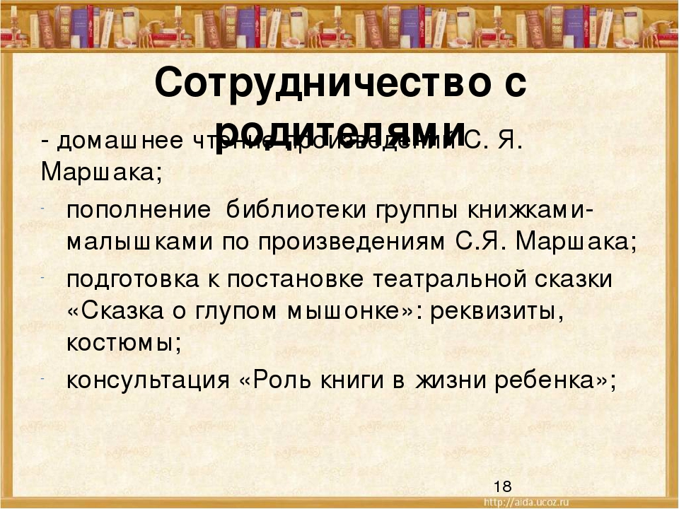 Презентация " Использование проектного метода при ознакомлении дошкольников с творчеством С.Я.Маршака"