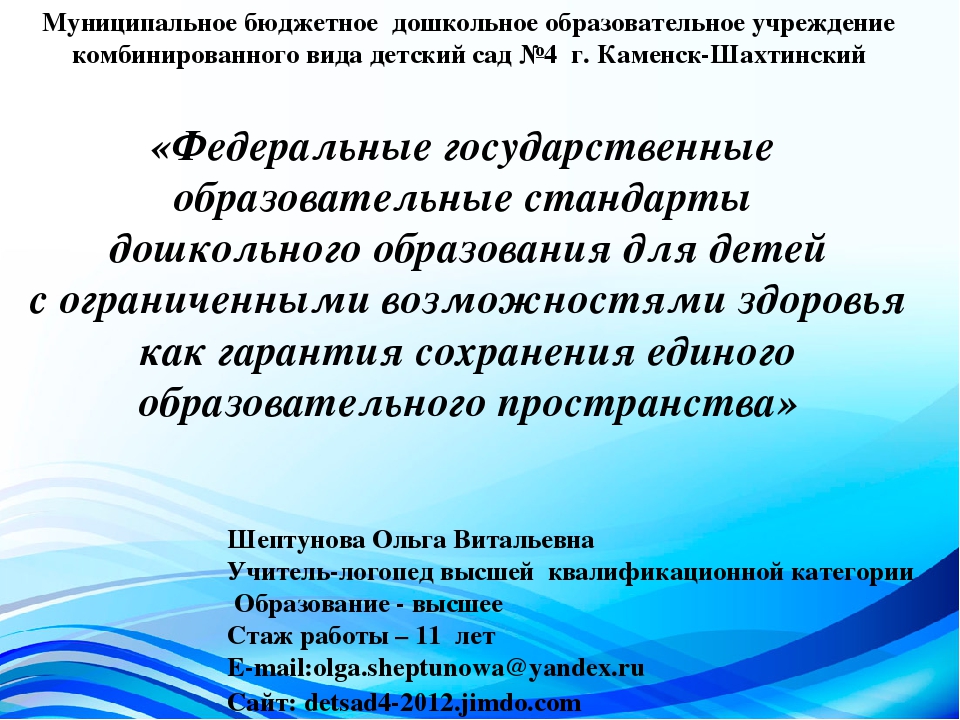 Презентация «Федеральные государственные образовательные стандарты дошкольного образования для детей с ограниченными возможностями здоровья как гарантия сохранения единого образовательного пространства».
