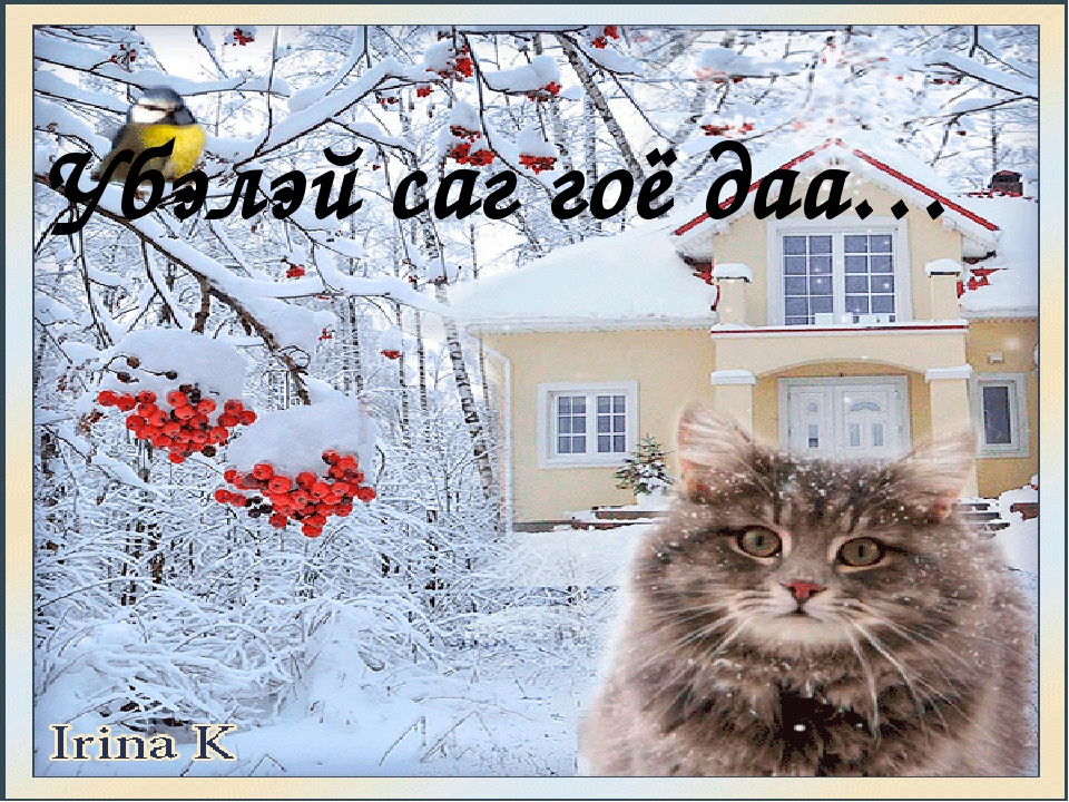 Презентация для песни "Убэл" (4-7 лет)