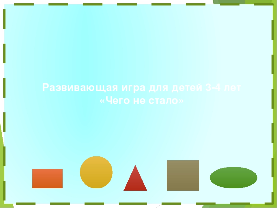 Дидактическая игра "Чего не стало?"
