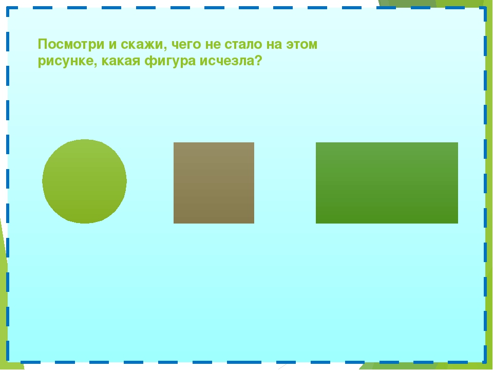 Дидактическая игра "Чего не стало?"
