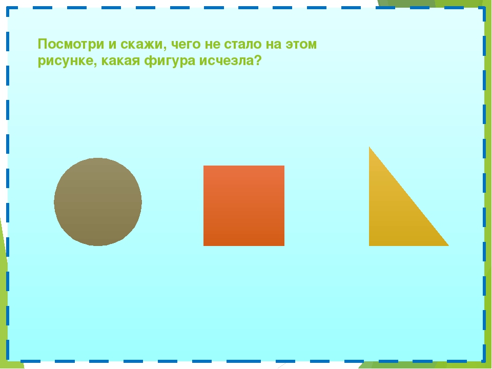 Дидактическая игра "Чего не стало?"