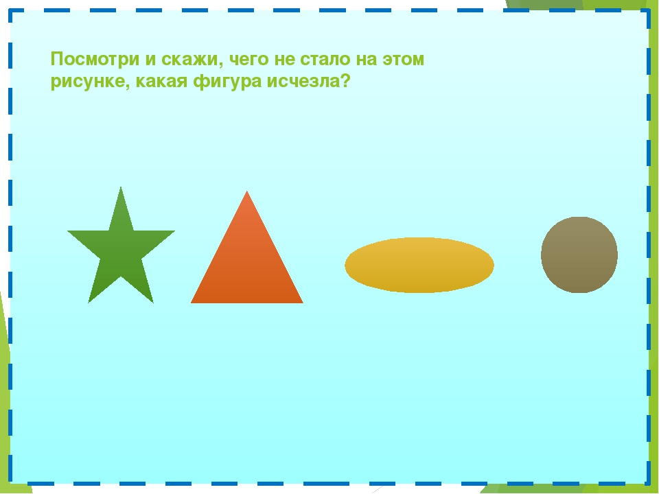 Дидактическая игра "Чего не стало?"