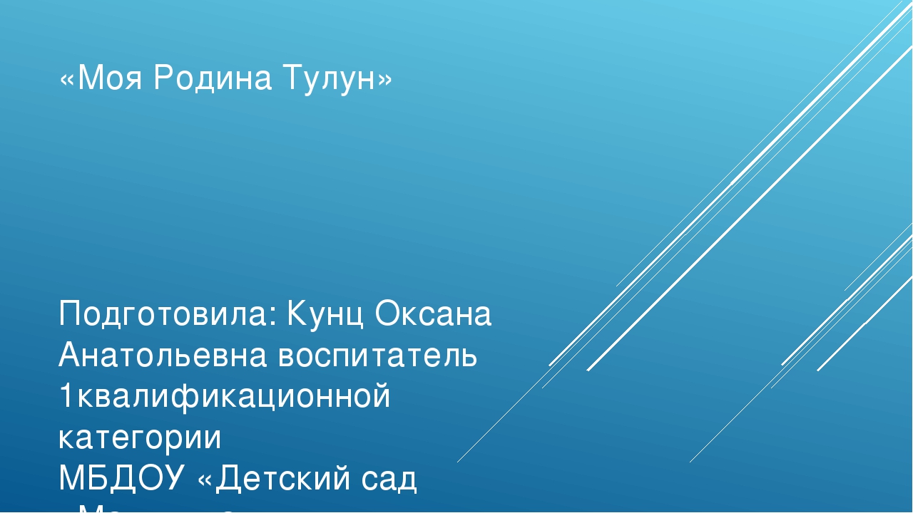 Презентация "Моя малая Родина Тулун"