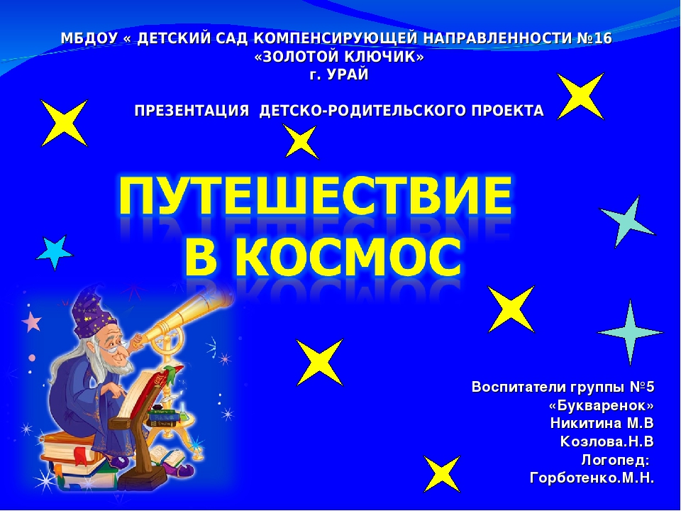 Презентация на познавательное занятие "День космонавтике"