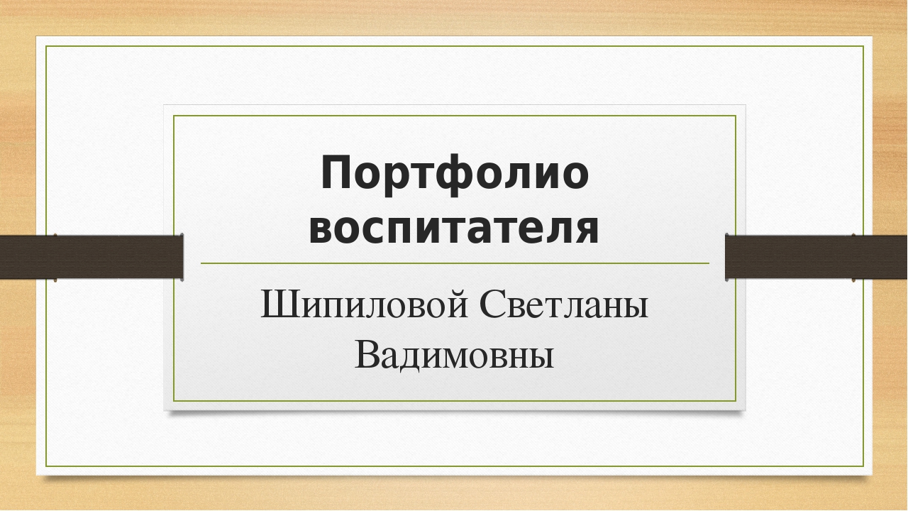 Презентация "Портфолио воспитателя" (младшая разновозрастная группа ДОУ)