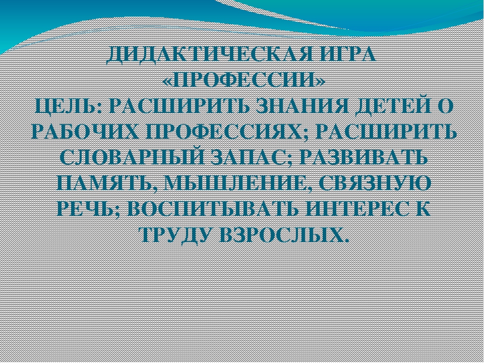 Интерактивная дидактическая игра "Рабочие профессии"