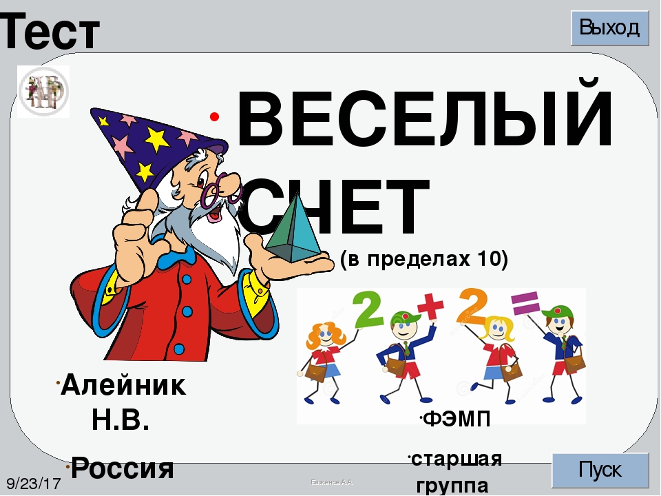 «Веселый счет» (в пределах 10) - тест на основе шаблона Баженова А.А.