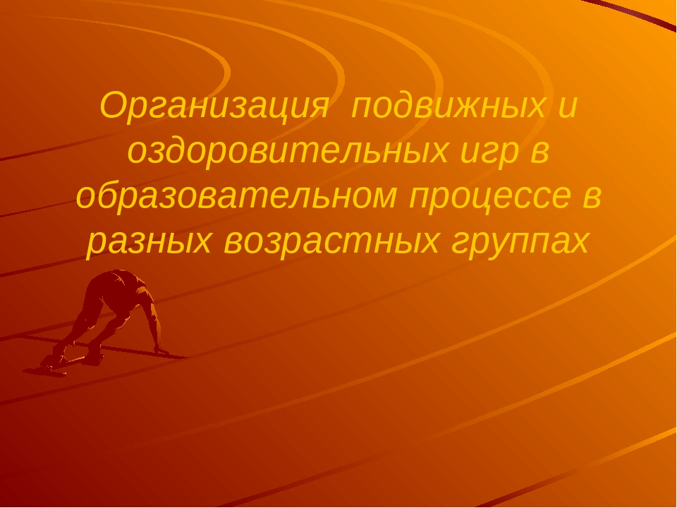 Организация подвижных игр в разных выростных группах