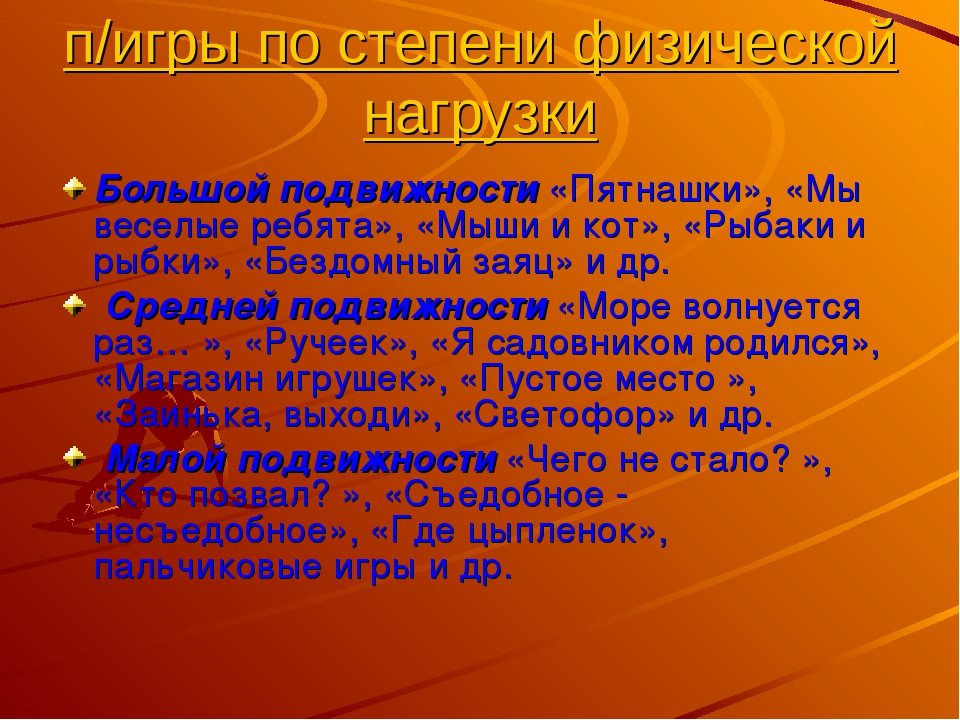 Организация подвижных игр в разных выростных группах