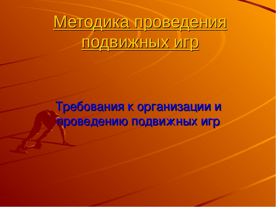 Организация подвижных игр в разных выростных группах