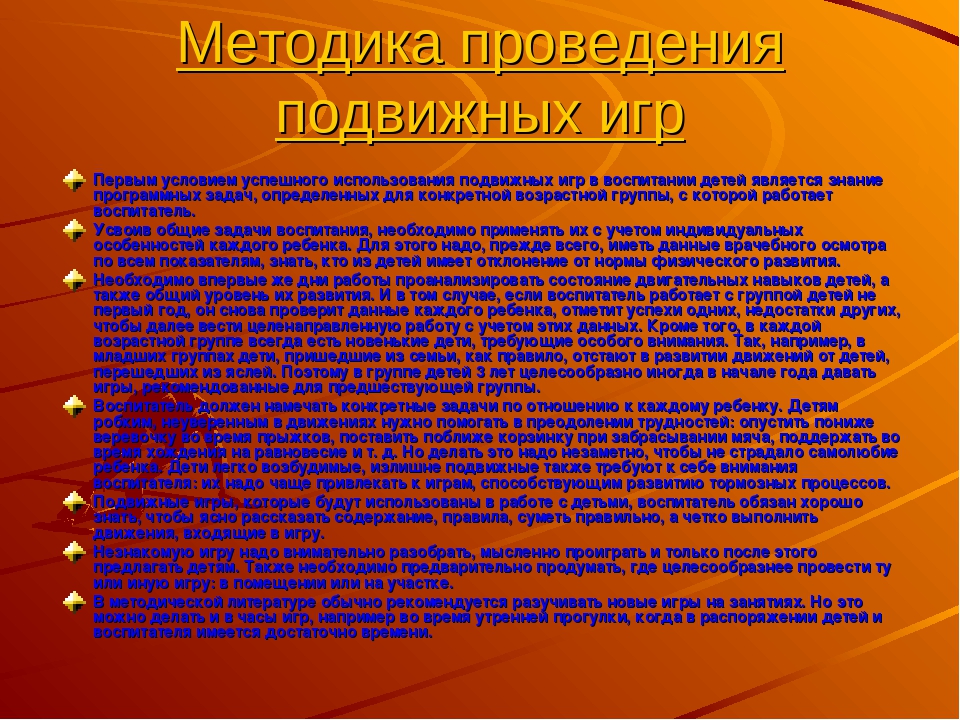 Организация подвижных игр в разных выростных группах