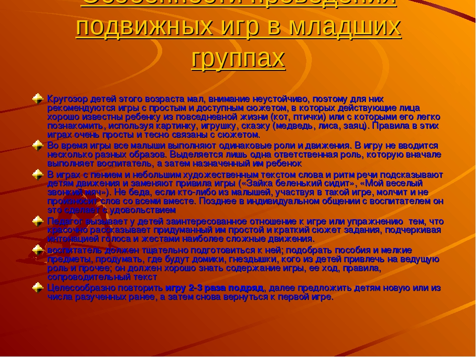 Организация подвижных игр в разных выростных группах