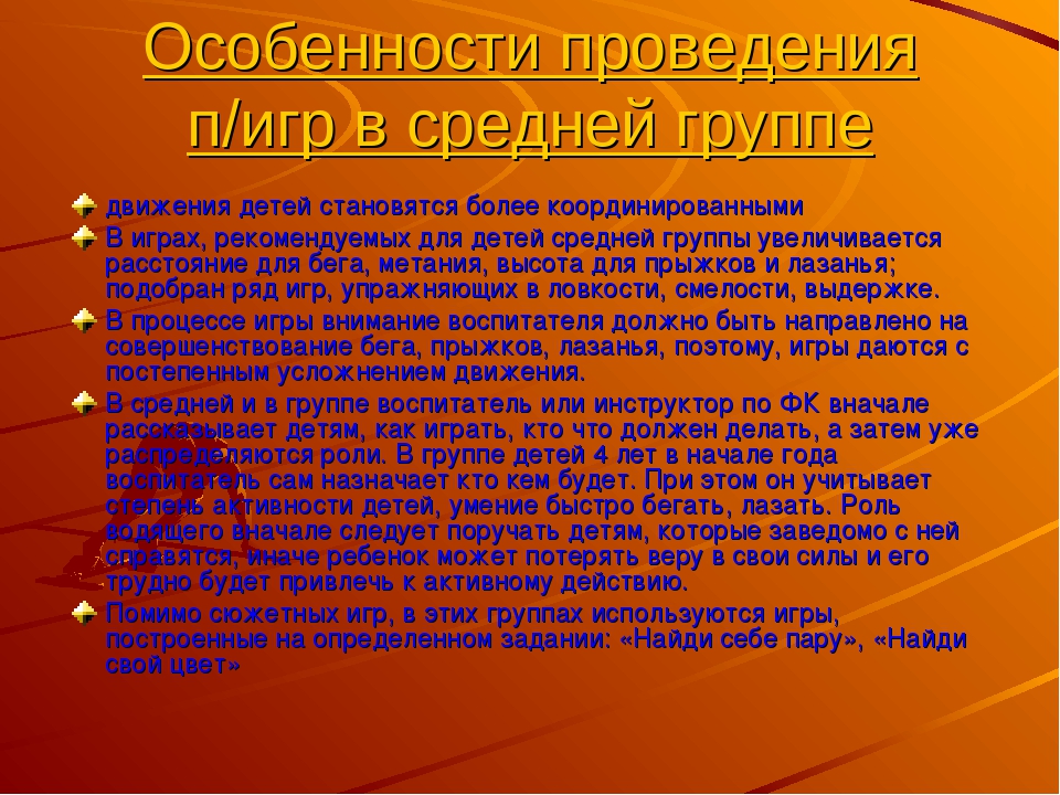 Организация подвижных игр в разных выростных группах