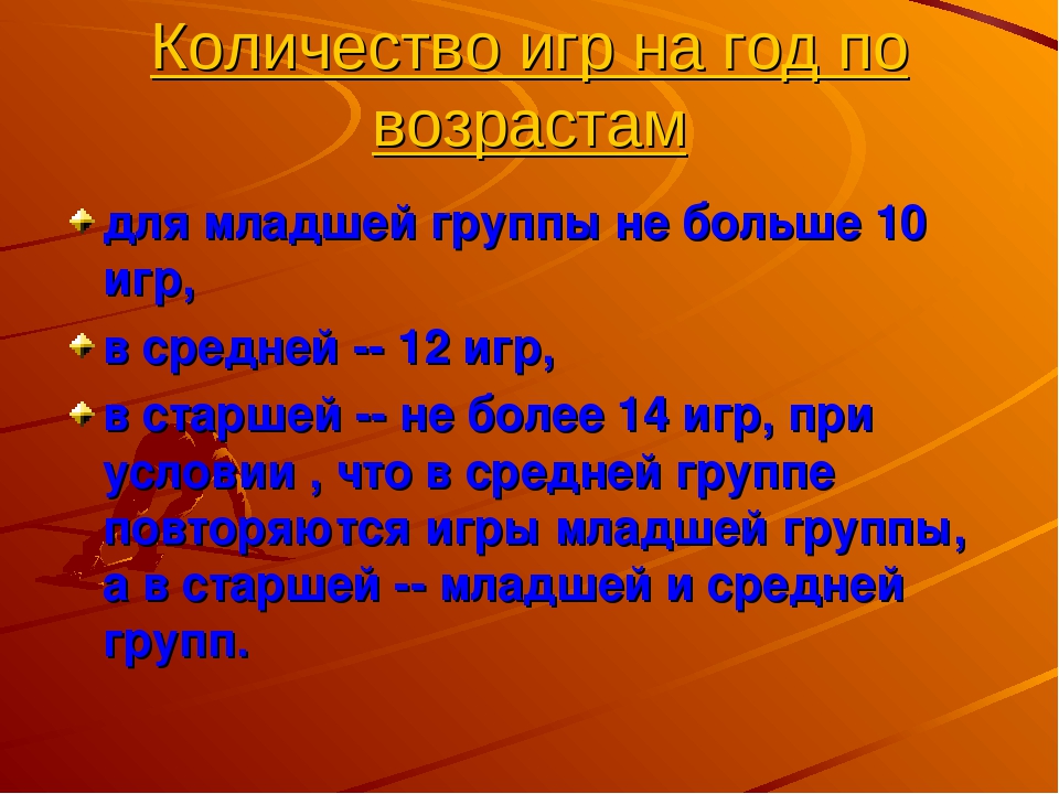 Организация подвижных игр в разных выростных группах
