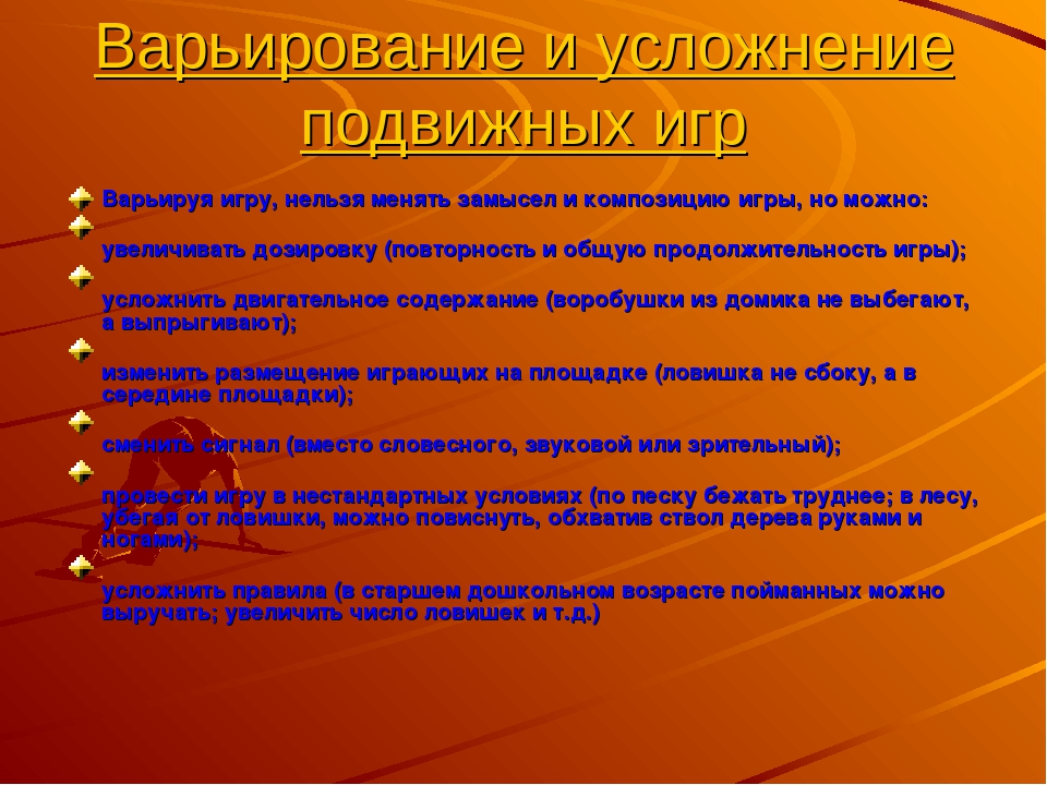 Организация подвижных игр в разных выростных группах