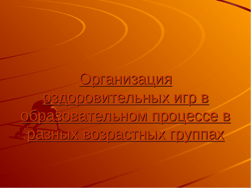 Организация подвижных игр в разных выростных группах