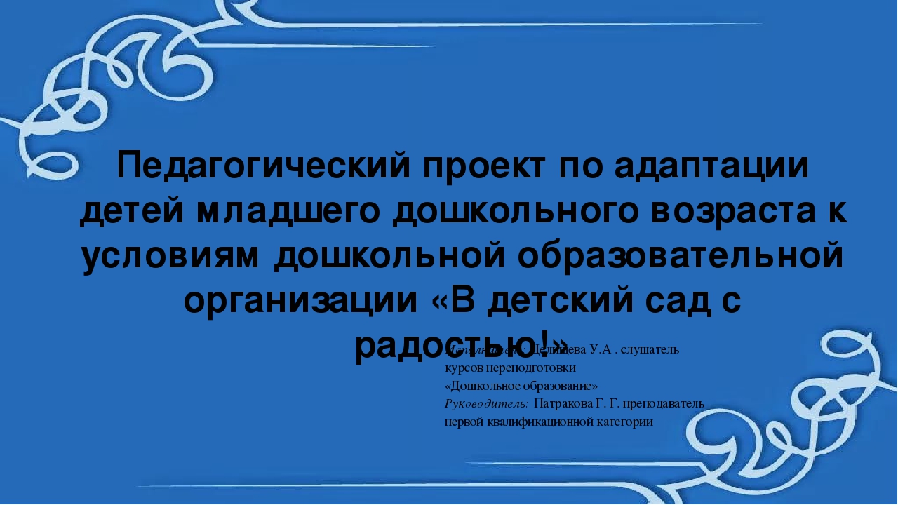 Презинтация Педагогический проект по адаптации детей младшего дошкольного возраста кусловиям ДОО "В детский сад с радостью!"
