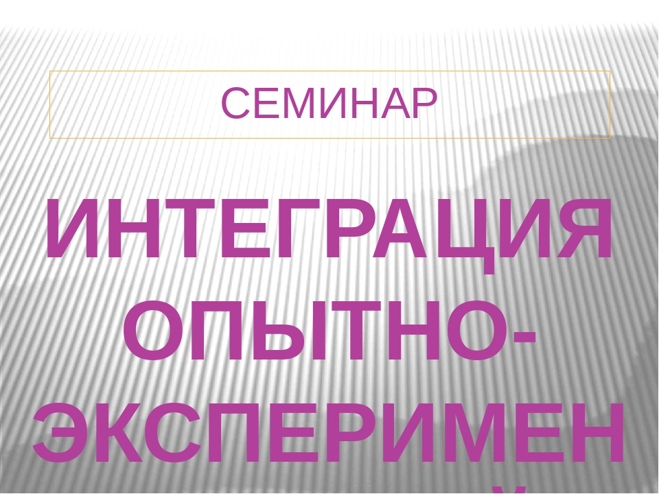 Презентация "Экспериментирование в ДОУ"