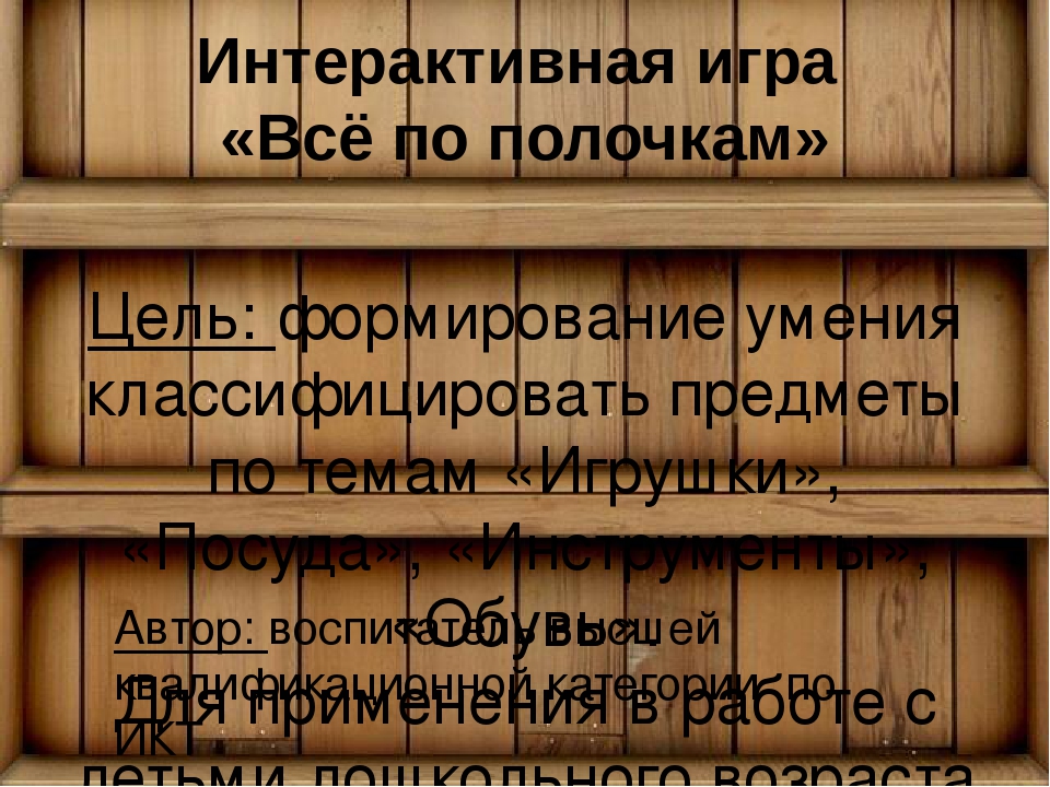 Интерактивная презентация-игра на классификацию "Всё по полочкам"