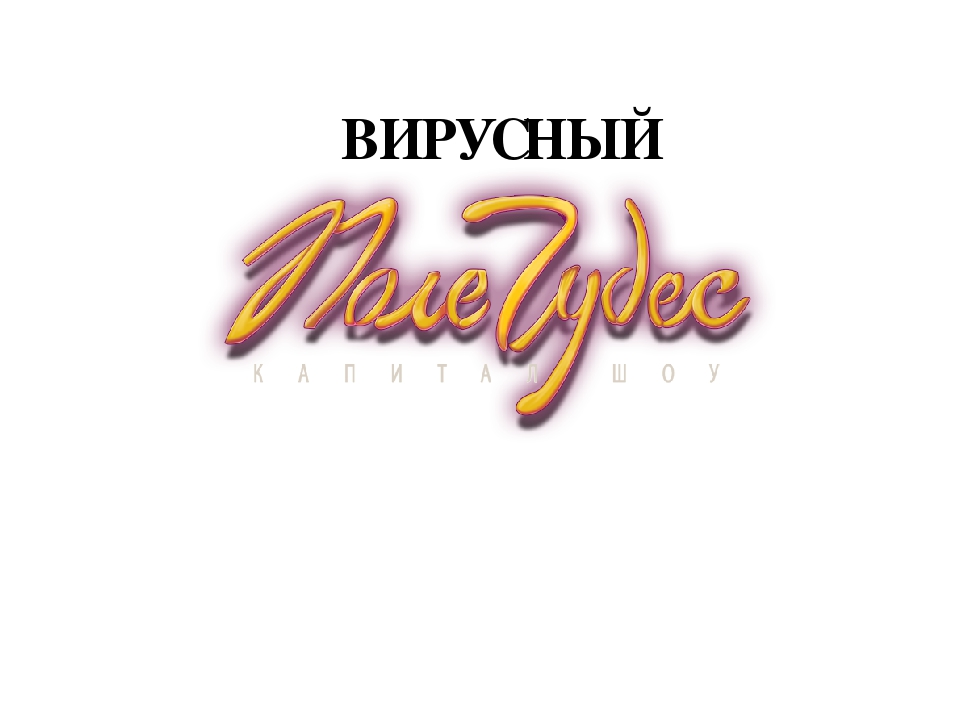Интерактивная презентация-игра "Поле чудес"